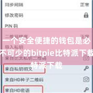 一个安全便捷的钱包是必不可少的bitpie比特派下载