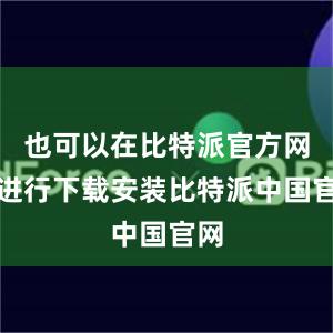 也可以在比特派官方网站进行下载安装比特派中国官网