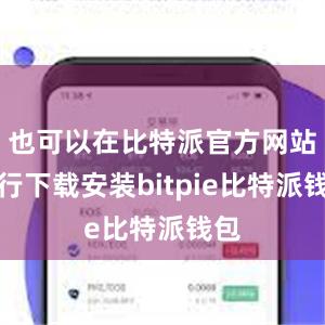 也可以在比特派官方网站进行下载安装bitpie比特派钱包