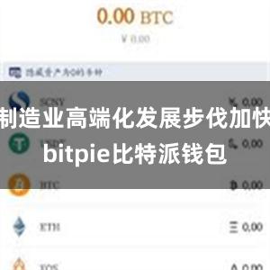 制造业高端化发展步伐加快bitpie比特派钱包