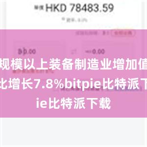 规模以上装备制造业增加值同比增长7.8%bitpie比特派下载