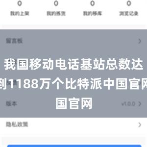 我国移动电话基站总数达到1188万个比特派中国官网