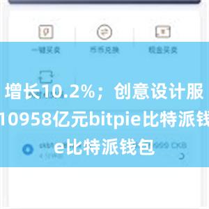 增长10.2%；创意设计服务10958亿元bitpie比特派钱包