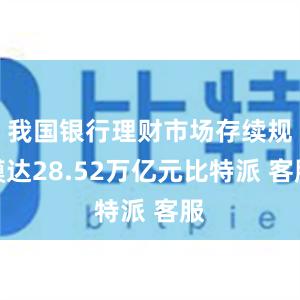 我国银行理财市场存续规模达28.52万亿元比特派 客服