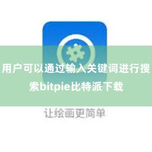 用户可以通过输入关键词进行搜索bitpie比特派下载